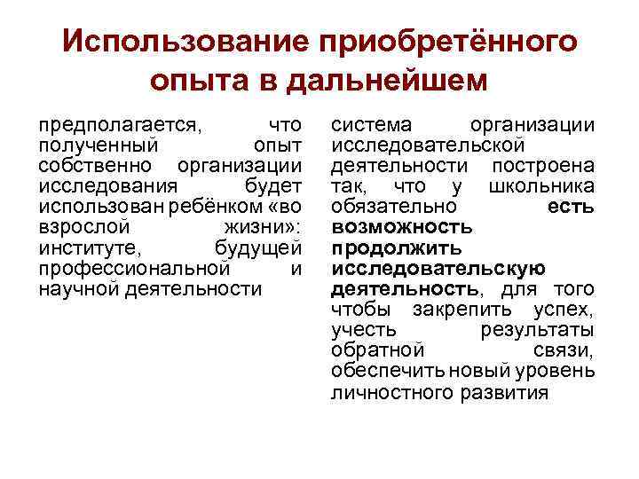 Использование приобретённого опыта в дальнейшем предполагается, что полученный опыт собственно организации исследования будет использован