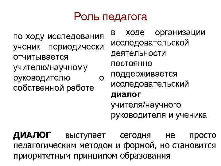 Роль педагога по ходу исследования ученик периодически отчитывается учителю/научному руководителю о собственной работе в