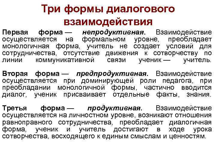 Три формы диалогового взаимодействия Первая форма — непродуктивная. Взаимодействие осуществляется на формальном уровне, преобладает