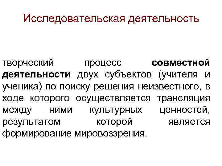 Исследовательская деятельность творческий процесс совместной деятельности двух субъектов (учителя и ученика) по поиску решения