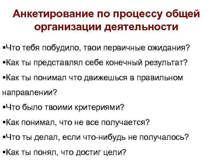Анкетирование по процессу общей организации деятельности §Что тебя побудило, твои первичные ожидания? §Как ты
