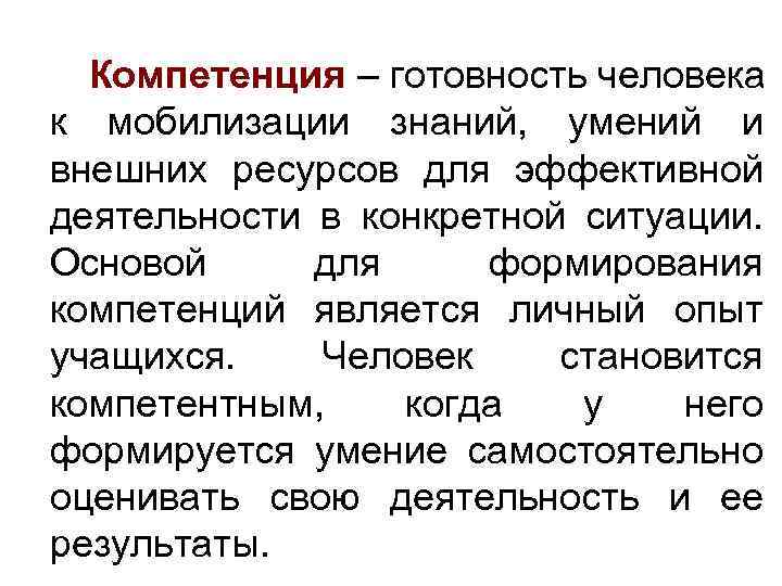 Компетенция – готовность человека к мобилизации знаний, умений и внешних ресурсов для эффективной деятельности