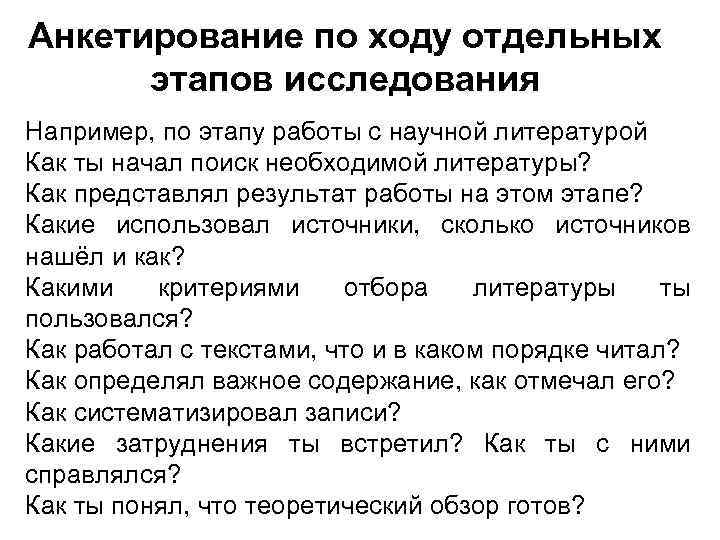 Анкетирование по ходу отдельных этапов исследования Например, по этапу работы с научной литературой Как