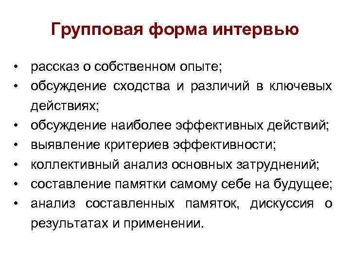 Групповая форма интервью • рассказ о собственном опыте; • обсуждение сходства и различий в