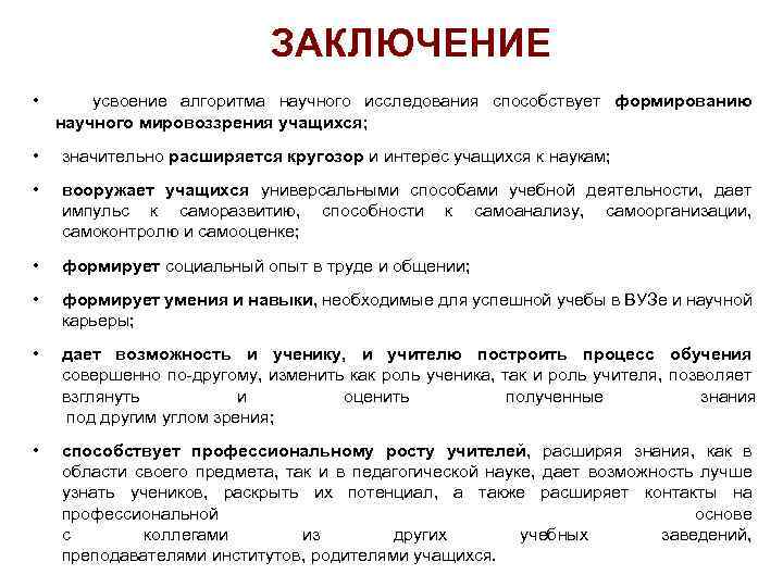 ЗАКЛЮЧЕНИЕ • усвоение алгоритма научного исследования способствует формированию научного мировоззрения учащихся; • значительно расширяется