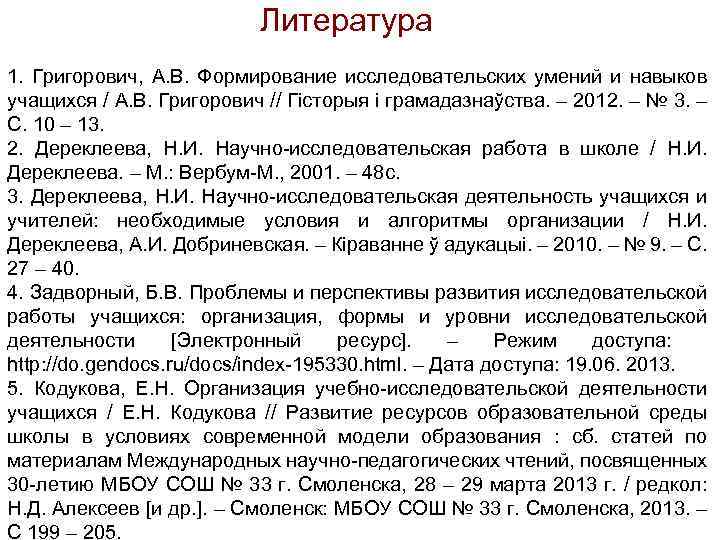 Литература 1. Григорович, А. В. Формирование исследовательских умений и навыков учащихся / А. В.