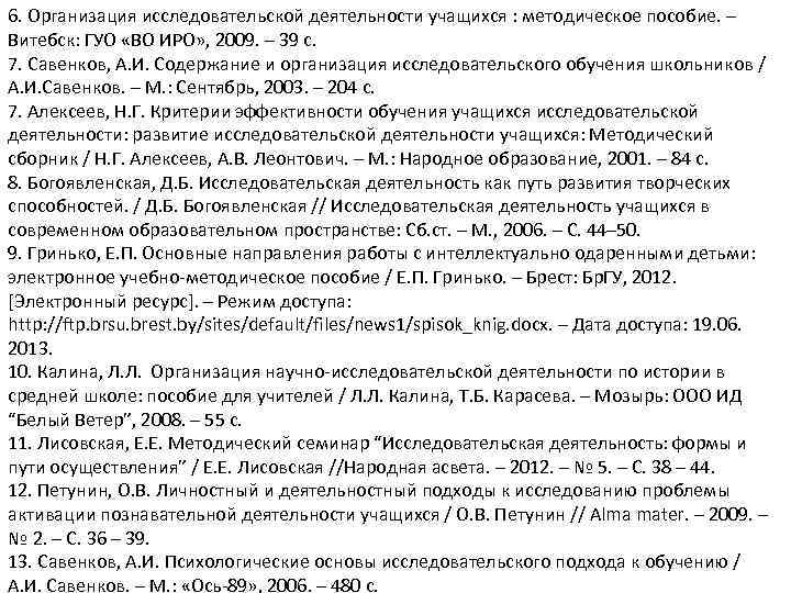 6. Организация исследовательской деятельности учащихся : методическое пособие. – Витебск: ГУО «ВО ИРО» ,