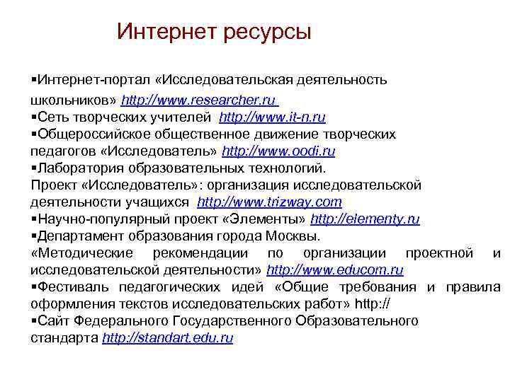 Интернет ресурсы §Интернет портал «Исследовательская деятельность школьников» http: //www. researcher. ru §Сеть творческих учителей