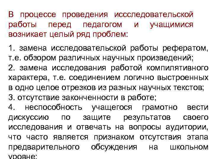 В процессе проведения иссследовательской работы перед педагогом и учащимися возникает целый ряд проблем: 1.
