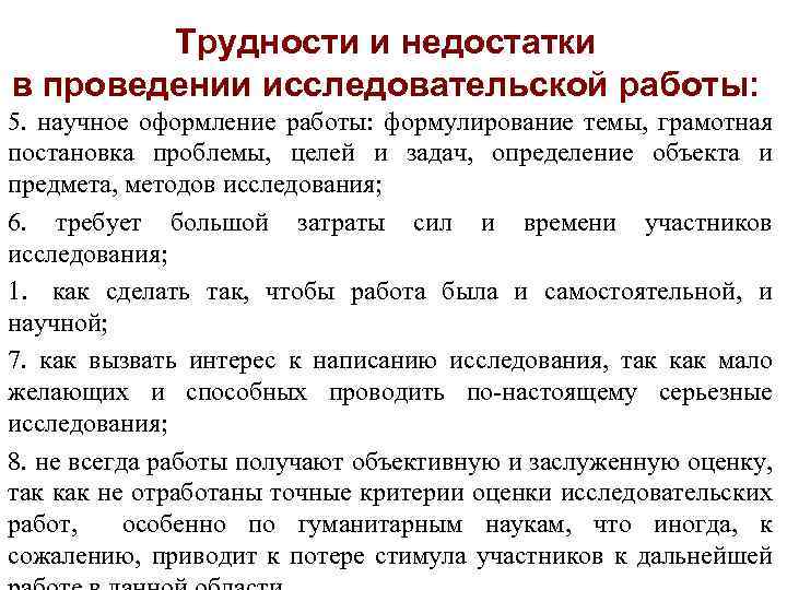 Трудности и недостатки в проведении исследовательской работы: 5. научное оформление работы: формулирование темы, грамотная