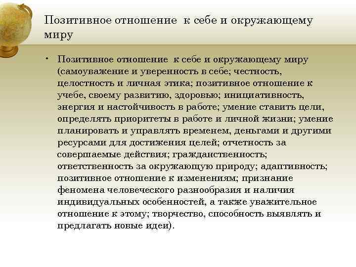 Позитивное отношение к себе и окружающему миру • Позитивное отношение к себе и окружающему