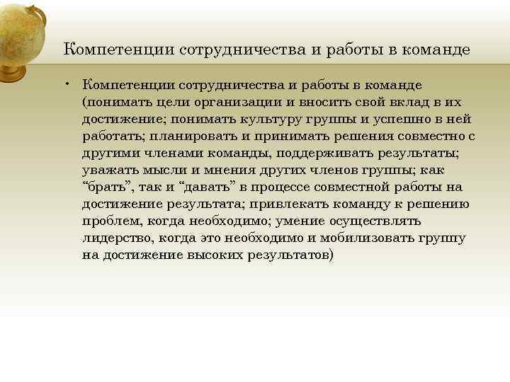 Компетенции сотрудничества и работы в команде • Компетенции сотрудничества и работы в команде (понимать