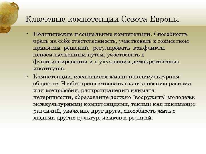 Ключевые компетенции Совета Европы • Политические и социальные компетенции. Способность брать на себя ответственность,