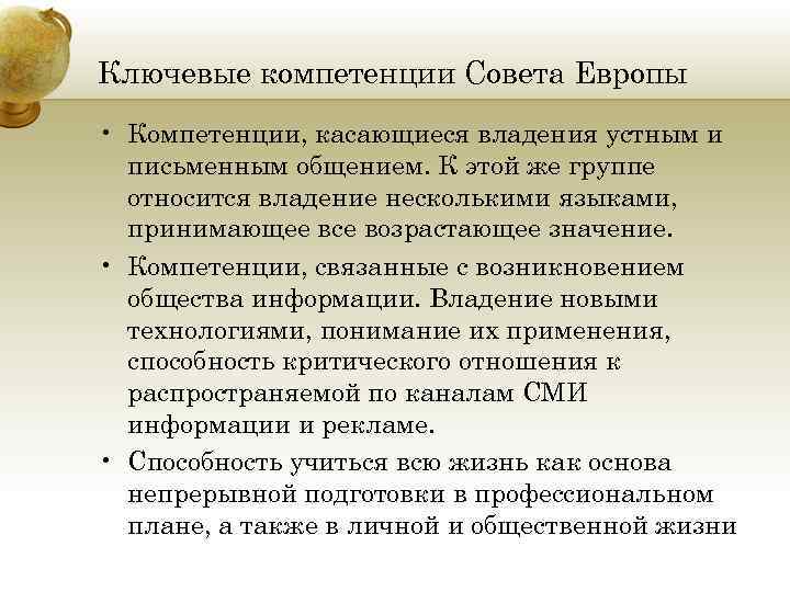 Ключевые компетенции Совета Европы • Компетенции, касающиеся владения устным и письменным общением. К этой