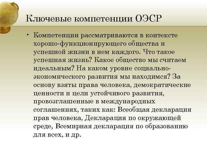 Ключевые компетенции ОЭСР • Компетенции рассматриваются в контексте хорошо-функционирующего общества и успешной жизни в