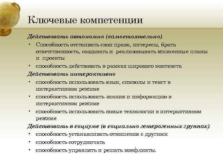 Ключевые компетенции Действовать автономно (самостоятельно) • Способность отстаивать свои права, интересы, брать ответственность, создавать