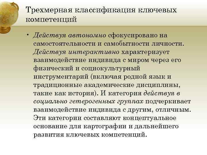 Трехмерная классификация ключевых компетенций • Действуя автономно сфокусировано на самостоятельности и самобытности личности. Действуя