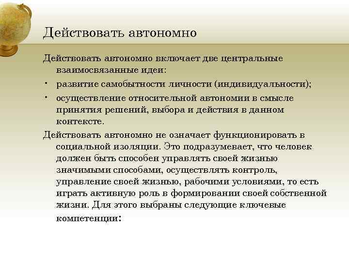 Действовать автономно включает две центральные взаимосвязанные идеи: • развитие самобытности личности (индивидуальности); • осуществление