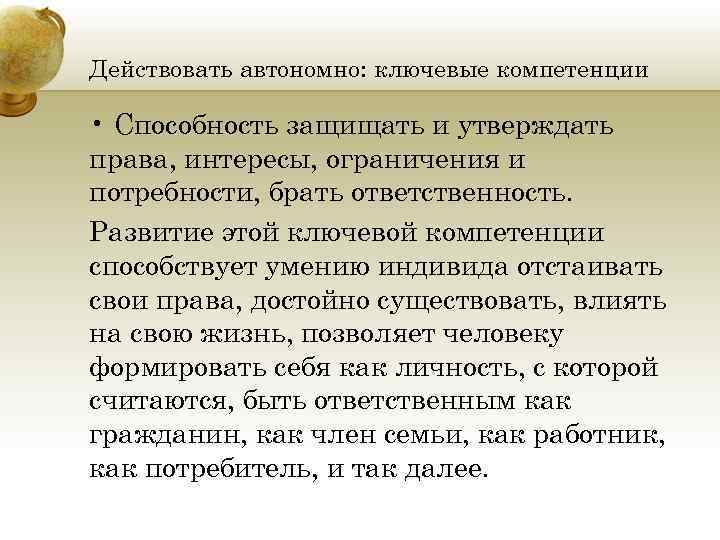 Действовать автономно: ключевые компетенции • Способность защищать и утверждать права, интересы, ограничения и потребности,