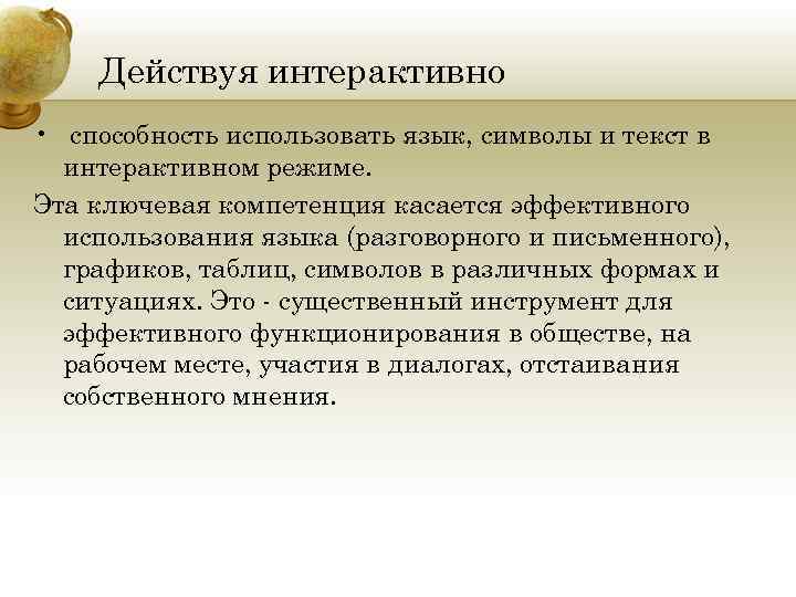 Действуя интерактивно • способность использовать язык, символы и текст в интерактивном режиме. Эта ключевая