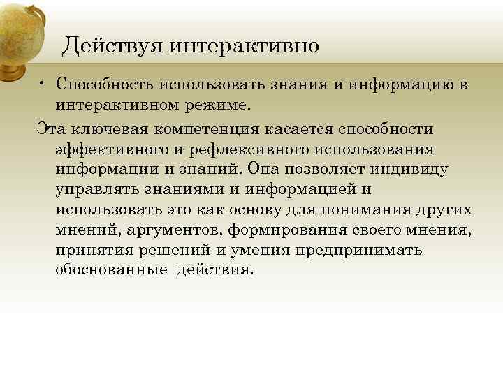 Действуя интерактивно • Способность использовать знания и информацию в интерактивном режиме. Эта ключевая компетенция