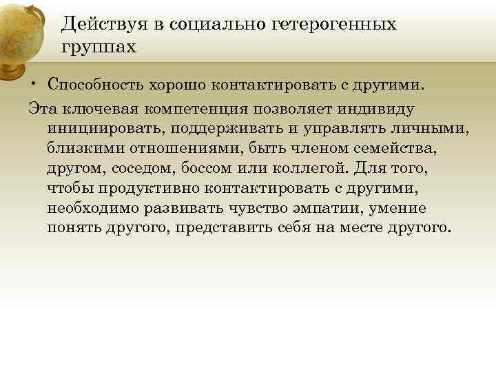 Действуя в социально гетерогенных группах • Способность хорошо контактировать с другими. Эта ключевая компетенция