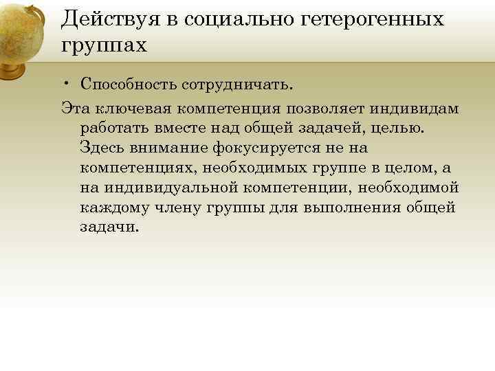Действуя в социально гетерогенных группах • Способность сотрудничать. Эта ключевая компетенция позволяет индивидам работать