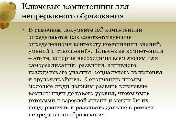 Ключевые компетенции для непрерывного образования • В рамочном документе ЕС компетенции определяются как «соответствующие