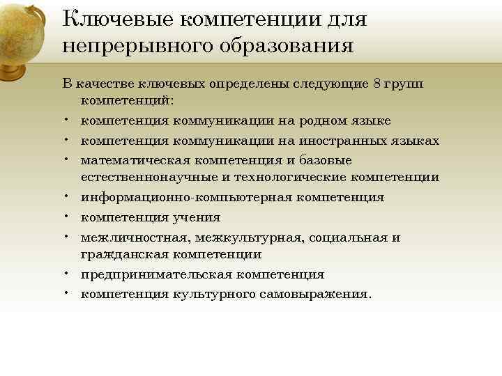 Ключевые компетенции для непрерывного образования В качестве ключевых определены следующие 8 групп компетенций: •