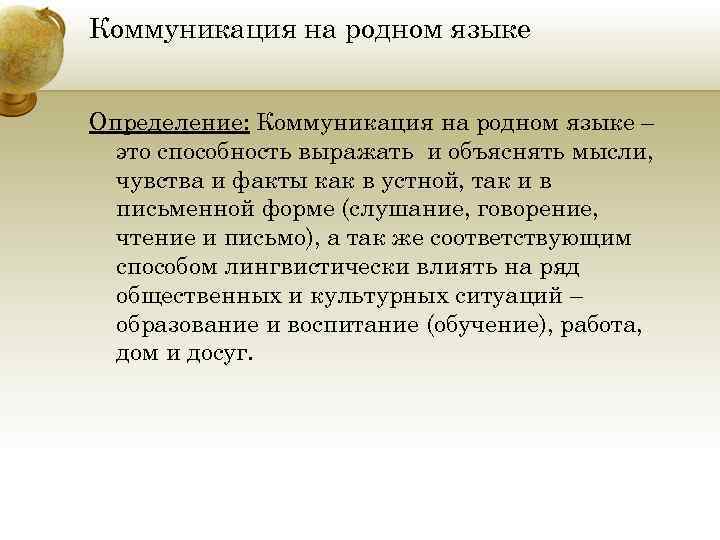 Коммуникация на родном языке Определение: Коммуникация на родном языке – это способность выражать и