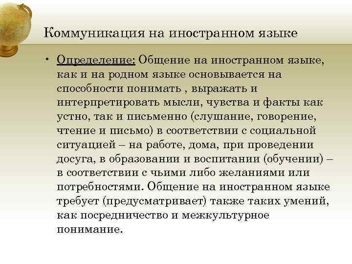 Коммуникация на иностранном языке • Определение: Общение на иностранном языке, как и на родном