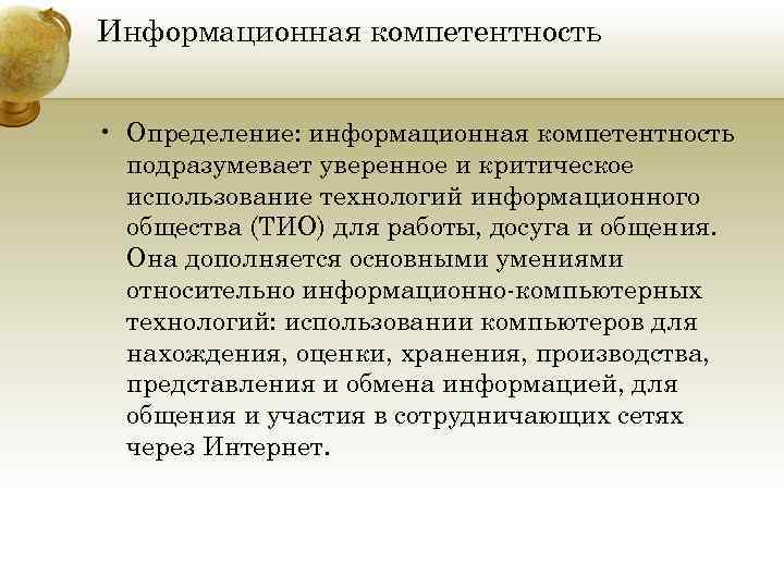 Информационная компетентность • Определение: информационная компетентность подразумевает уверенное и критическое использование технологий информационного общества