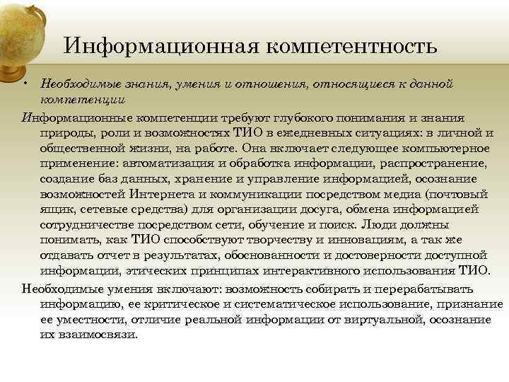 Информационная компетентность • Необходимые знания, умения и отношения, относящиеся к данной компетенции Информационные компетенции