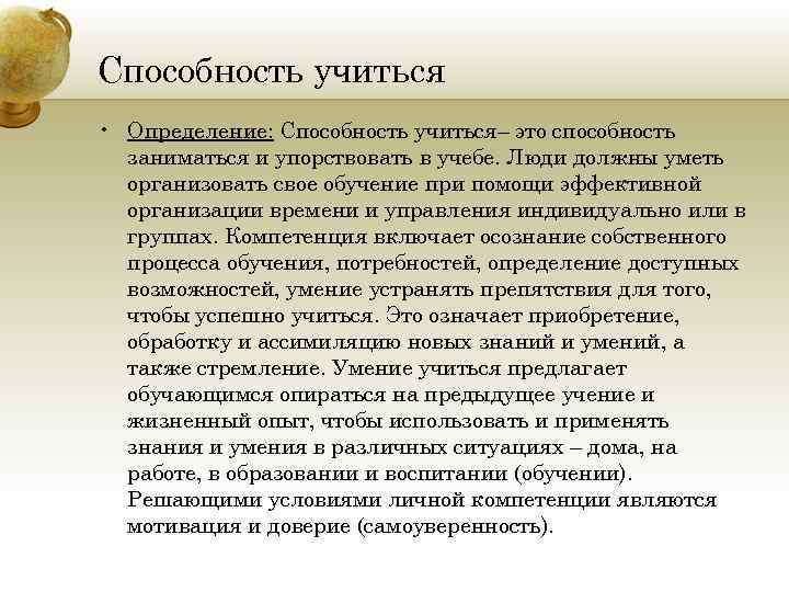 Способность учиться • Определение: Способность учиться– это способность заниматься и упорствовать в учебе. Люди