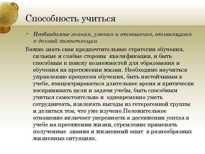 Способность учиться • Необходимые знания, умения и отношения, относящиеся к данной компетенции Важно знать