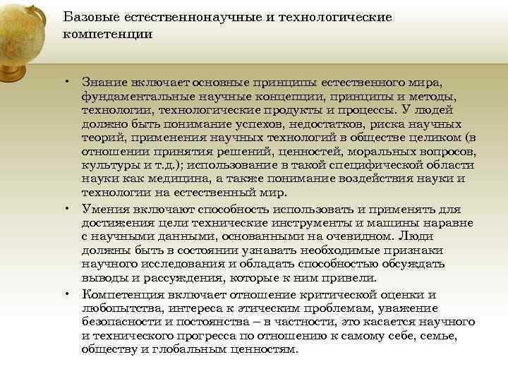 Базовые естественнонаучные и технологические компетенции • Знание включает основные принципы естественного мира, фундаментальные научные