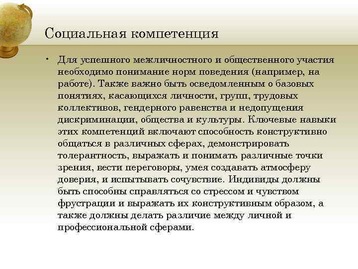 Социальная компетенция • Для успешного межличностного и общественного участия необходимо понимание норм поведения (например,