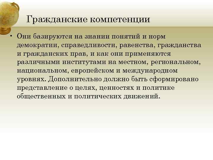 Гражданские компетенции • Они базируются на знании понятий и норм демократии, справедливости, равенства, гражданства