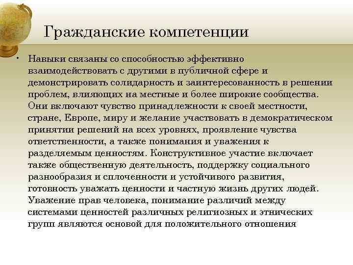 Гражданские компетенции • Навыки связаны со способностью эффективно взаимодействовать с другими в публичной сфере