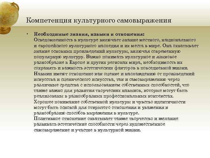 Компетенция культурного самовыражения • Необходимые знания, навыки и отношения: Осведомленность в культуре включает знание