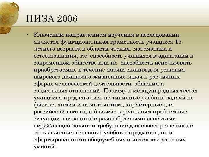 ПИЗА 2006 • Ключевым направлением изучения в исследовании является функциональная грамотность учащихся 15 летнего