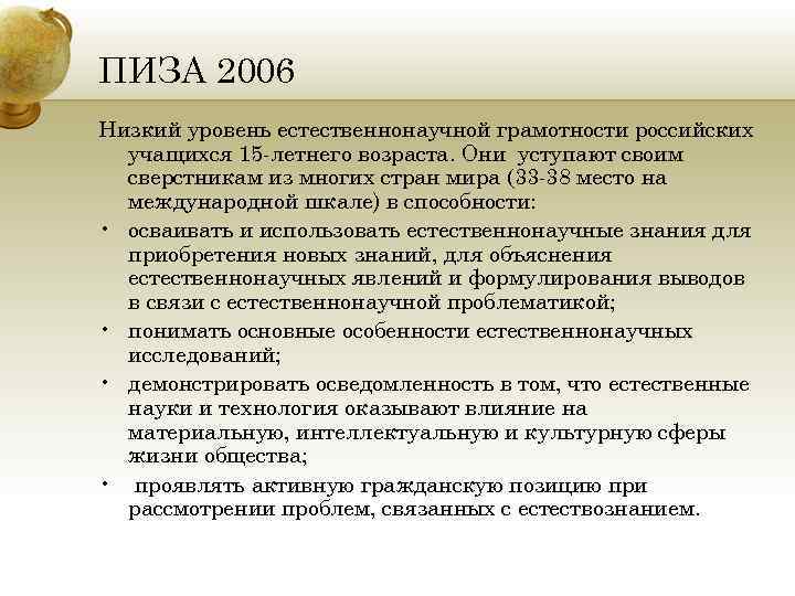 ПИЗА 2006 Низкий уровень естественнонаучной грамотности российских учащихся 15 -летнего возраста. Они уступают своим