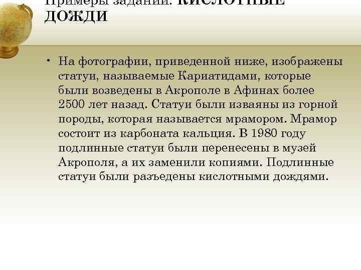 Примеры заданий: КИСЛОТНЫЕ ДОЖДИ • На фотографии, приведенной ниже, изображены статуи, называемые Кариатидами, которые