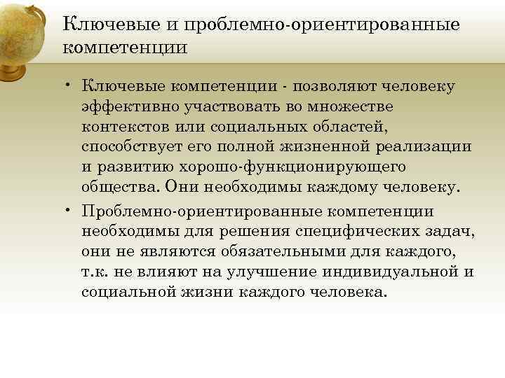 Ключевые и проблемно-ориентированные компетенции • Ключевые компетенции - позволяют человеку эффективно участвовать во множестве
