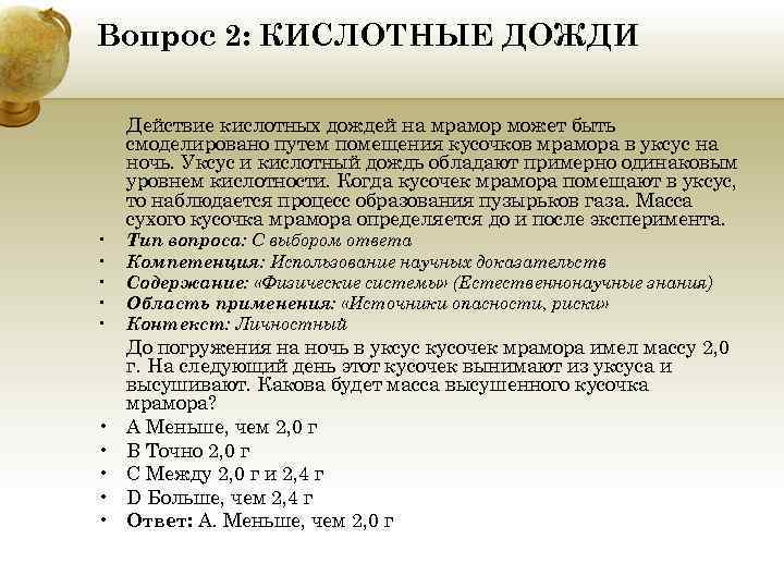 Вопрос 2: КИСЛОТНЫЕ ДОЖДИ • • • Действие кислотных дождей на мрамор может быть