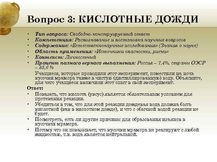 Вопрос 3: КИСЛОТНЫЕ ДОЖДИ • • • Тип вопроса: Свободно-конструируемый ответ Компетенция: Распознавание и