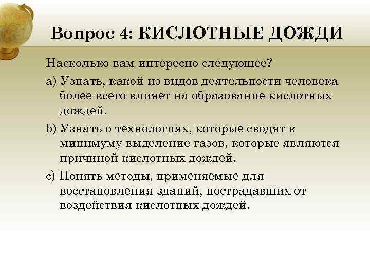 Вопрос 4: КИСЛОТНЫЕ ДОЖДИ Насколько вам интересно следующее? a) Узнать, какой из видов деятельности