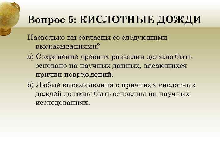 Вопрос 5: КИСЛОТНЫЕ ДОЖДИ Насколько вы согласны со следующими высказываниями? a) Сохранение древних развалин