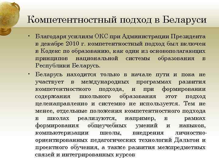 Компетентностный подход в Беларуси • Благодаря усилиям ОКС при Администрации Президента в декабре 2010