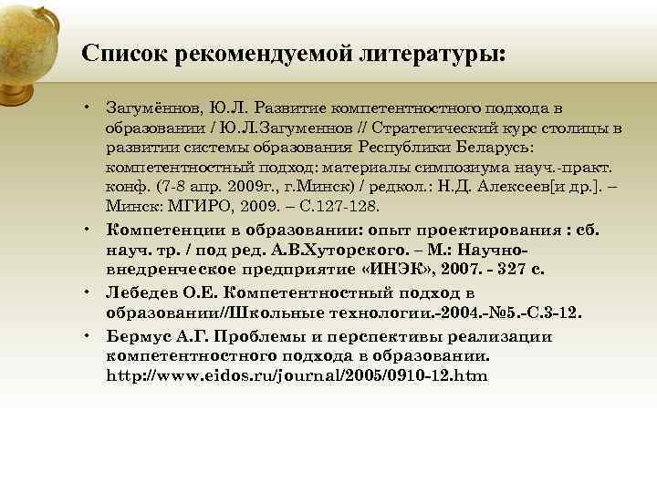 Список рекомендуемой литературы: • Загумённов, Ю. Л. Развитие компетентностного подхода в образовании / Ю.